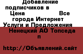 Добавление подписчиков в Instagram › Цена ­ 5000-10000 - Все города Интернет » Услуги и Предложения   . Ненецкий АО,Топседа п.